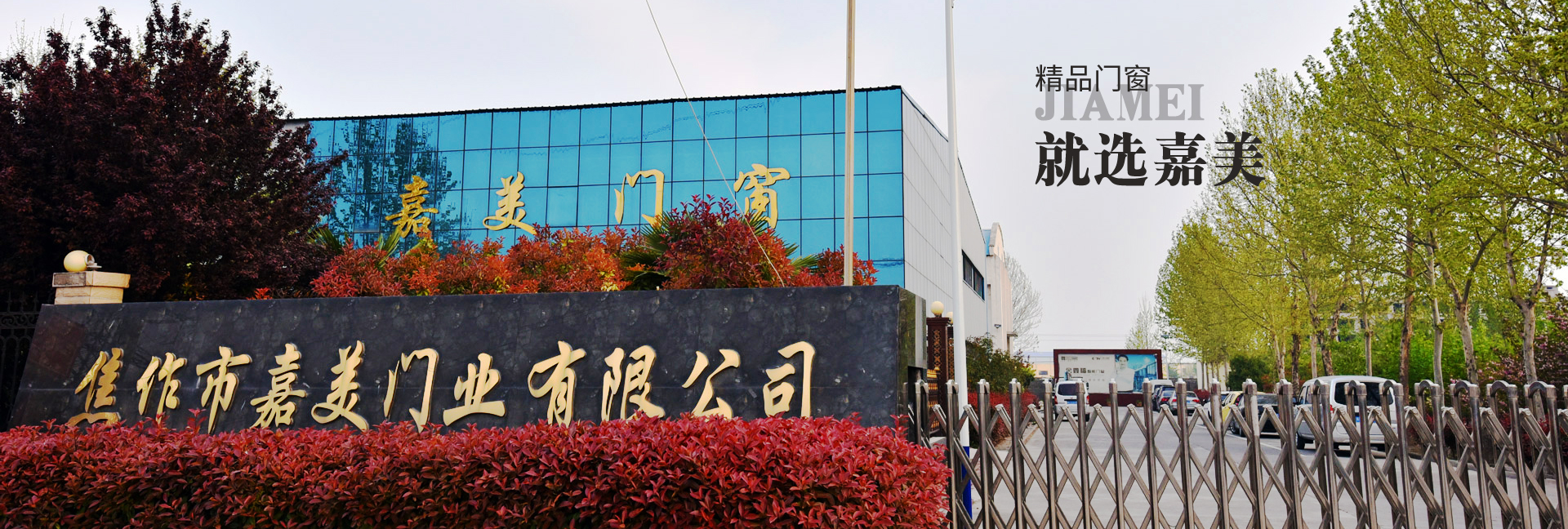 焦作明悦诺美门窗有限公司
