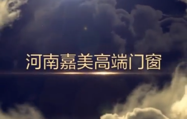 焦作明悦诺美门业宣传视频